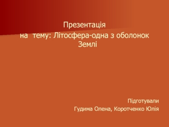 Літосфера-одна з оболонок Землі