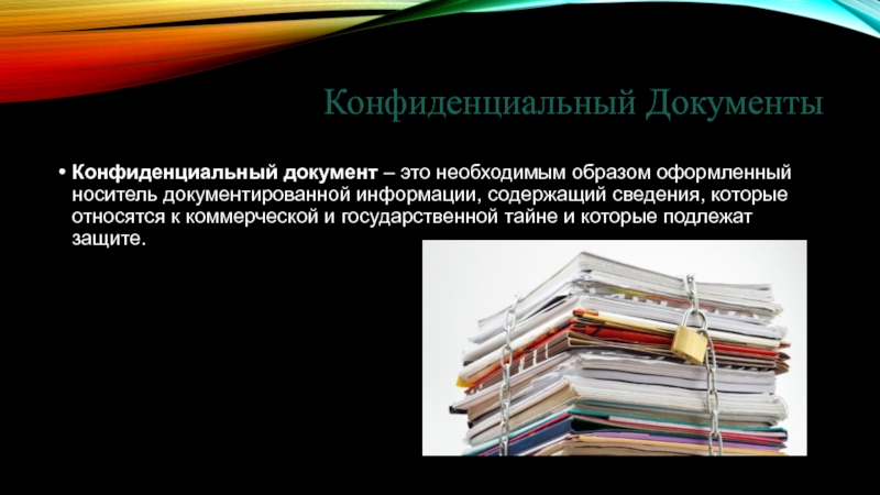 Бумажными носителями черновиков и проектов конфиденциальных документов могут быть