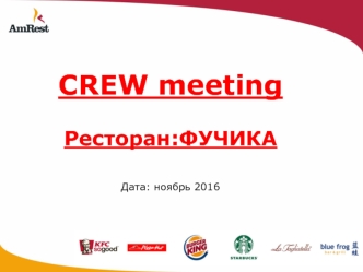 Шаблон. Crew meeting. Ресторан 