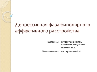 Депрессивная фаза биполярного аффективного расстройства