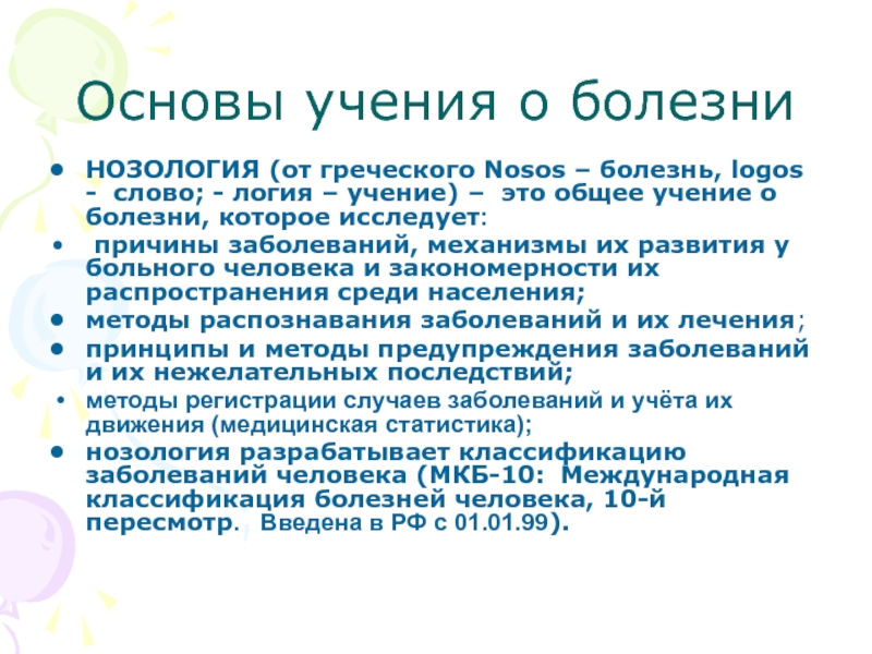 Основа 18. Учение о болезни. Учение о болезнях и их причинах.