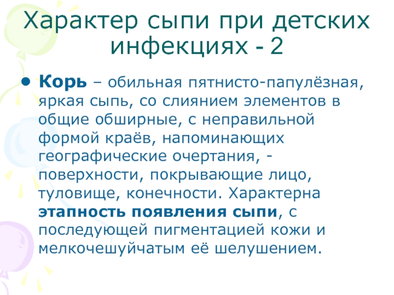 Характер сыпи. Характер экзантемы при кори. Учение о здоровье и болезни.