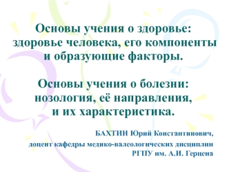 Основы учения о здоровье: здоровье человека, его компоненты и образующие факторы. Основы учения о болезни