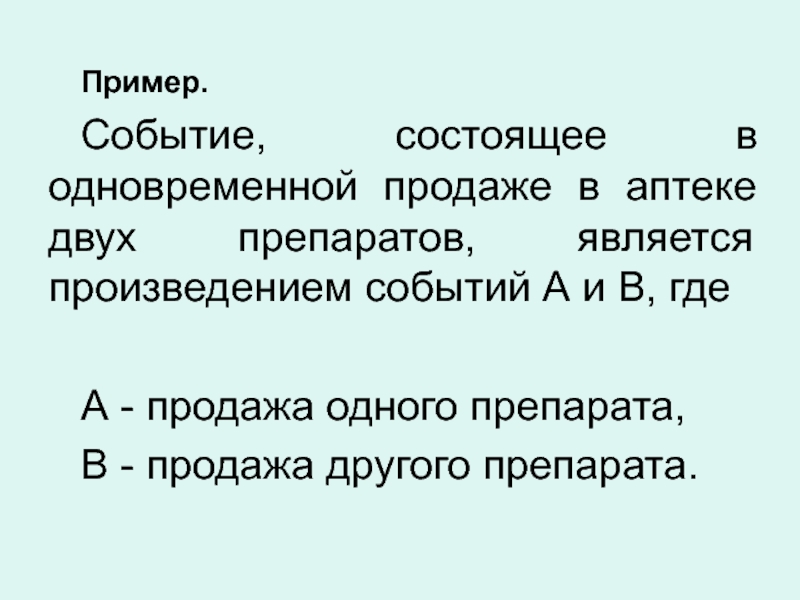 Два средство. Параллельные продажи. Что является произведением событий.