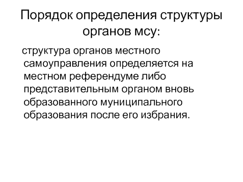 Структура органов местного самоуправления определяется тест