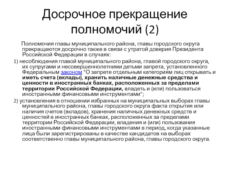 Полномочия губернатора. Досрочное прекращение полномочий. О досрочном прекращении полномочий главы муниципального. Полномочия главы муниципального округа. Полномочия главы городского округа.