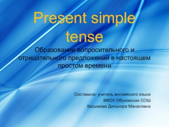 Present simple tense. Образование вопросительного и отрицательного предложений в настоящем простом времени