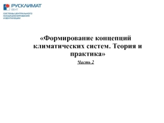 Формирование концепций климатических систем. Теория и практика. Часть 2