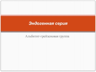 Эндогенная серия. Альбитит-грейзеновая группа