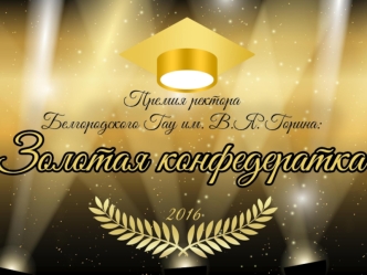 Ректорский прием