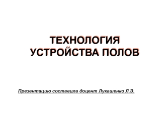 Устройство оснований и полов. (Тема 7)