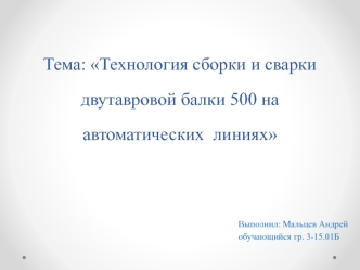Технология сборки и сварки двутавровой балки 500 на автоматических линиях
