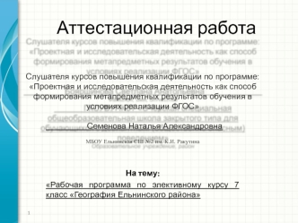 Аттестационная работа. Рабочая программа по элективному курсу 7 класс География Ельнинского района