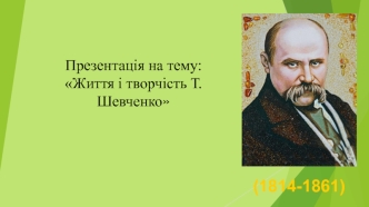 Життя і творчість Т.Шевченко