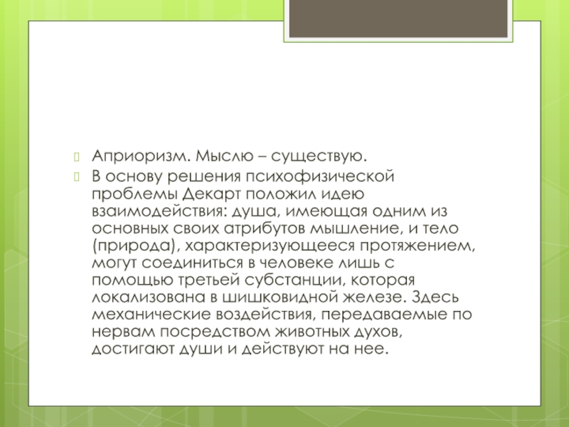 Мыслить существующее существуя. Априоризм в философии. Психофизическая проблема Декарта. Монотонность работоспособности человека. Виды монотонности труда.