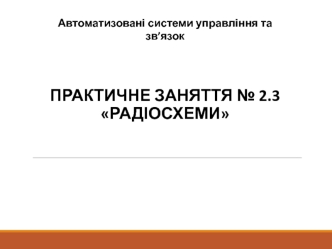 Автоматизовані системи управління та зв’язок (практичне заняття № 2.3)