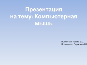 Компьютерная мышь. Или просто мышка