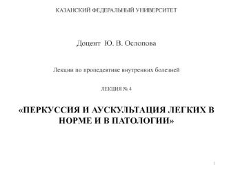 Перкуссия и аускультация легких в норме и в патологии