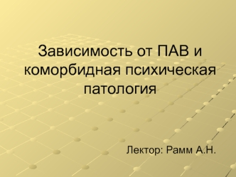 Зависимость от психоактивных веществ и коморбидная психическая патология