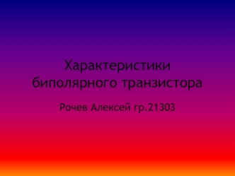 Характеристики биполярного транзистора
