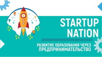 Startup nation. Развитие образования через предпринимательство