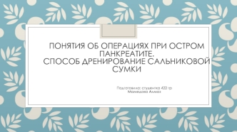 Понятия об операциях при остром панкреатите. Способ дренирования сальниковой сумки