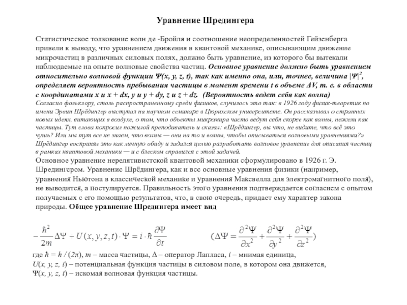 Код шредингера что. Волна де Бройля волновая функция. Соотношение неопределенностей. Уравнение Шредингера.. Уравнение Шрёдингера соотношение неопределённостей Гейзенберга. Статистическая интерпретация волн де Бройля.