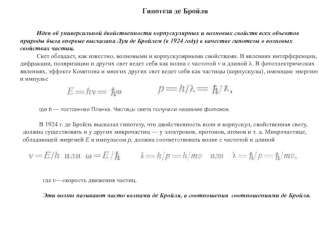 Гипотеза де Бройля. Комптоновская длина волны и длина волны де Бройля