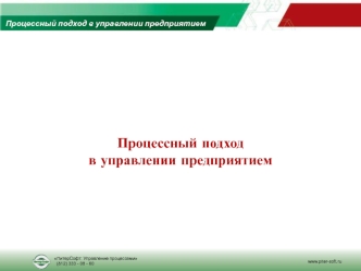 Процессный подход в управлении предприятием