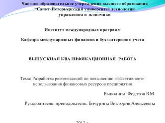 Разработка рекомендаций по повышению эффективности использвоания финансовых ресурсов предприятия