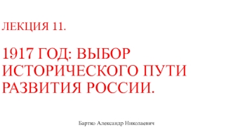 1917 год: выбор исторического пути развития России