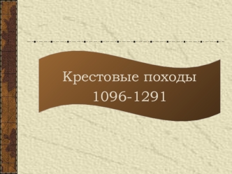 Крестовые походы 1096 -1291