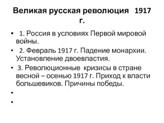 Великая русская революция 1917 года