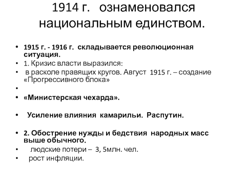 Министерская чехарда в 1916