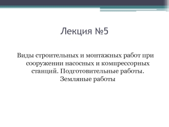 Виды строительных и монтажных работ при сооружении насосных и компрессорных станций. Подготовительные работы. Земляные работы