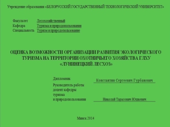 Оценка возможности организации развития экологического туризма на территории охотничьего хозяйства ГЛХУ 