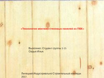 Технология монтажа стеновых панелей из ПВХ