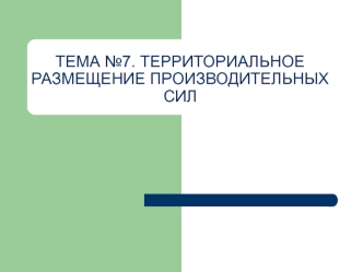 Территориальное размещение производительных сил