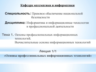Основы профессиональных информационных технологий