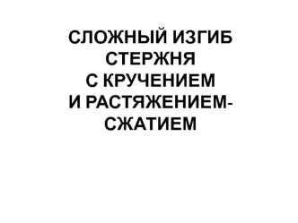 Сложный изгиб стержня с кручением и растяжением-сжатием