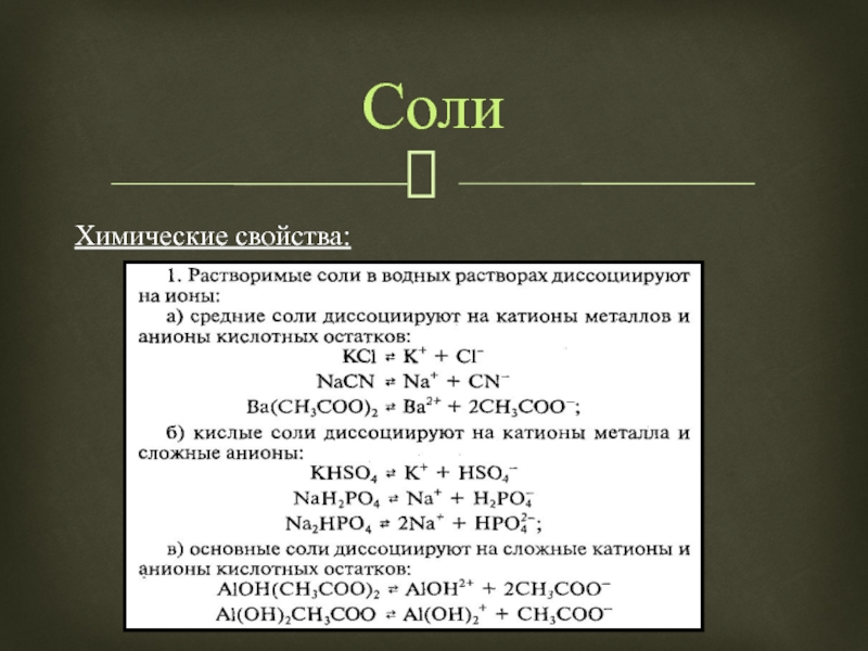 Раствор солей формула. Соли в химии. Соль химический элемент. Элементы соли в химии. Соль как зимический ЭЛН.