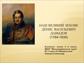Денис Васильевич Давыдов (1784-1839)