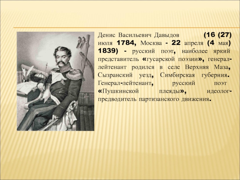 Денис Васильевич Давыдов     (16 (27) июля 1784,