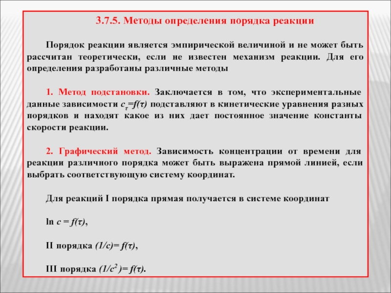 1 определение метода. Дифференциальный метод определения порядка реакции. Интегральные методы определения порядка реакции. Графический метод определения порядка реакции. Как рассчитать порядок реакции.