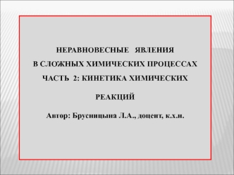 Неравновесные явления в сложных химических процессах. Часть 2: кинетика химических реакций