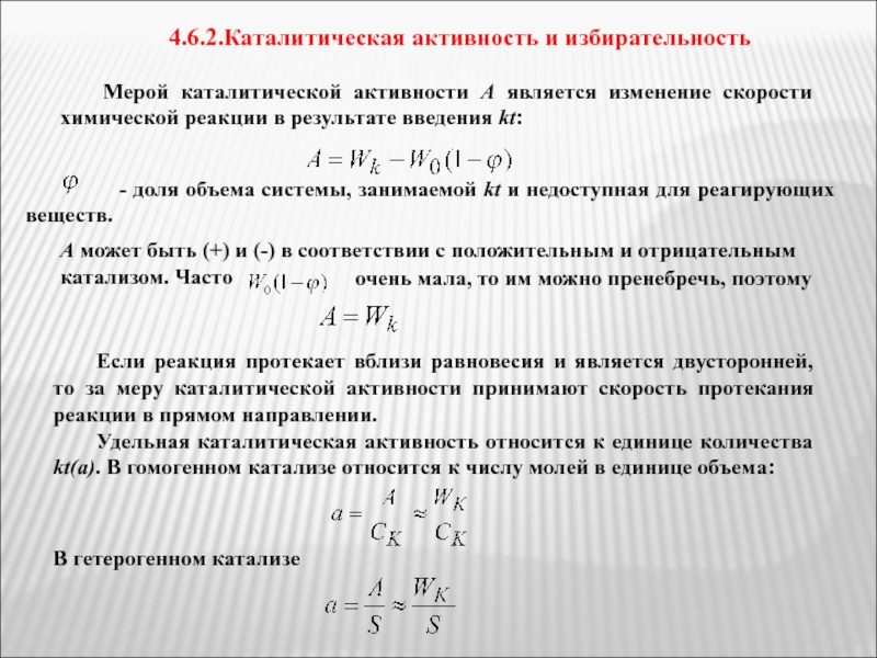 Как изменяется активность. Активность катализатора формула. Каталитическая активность. Каталитическая активность катализатора. \ Каталитическая активность и селективность.