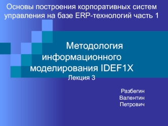 Построение систем управления на базе ERP-технологий. Методология информационного моделирования IDEF1X. (Лекция 3.1)