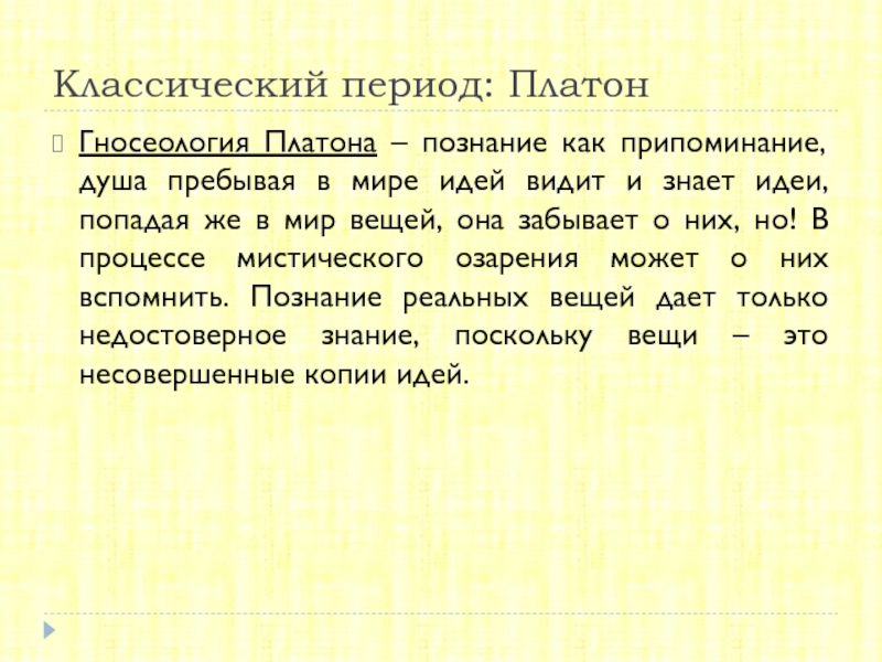 Как образами картинки можно прояснить платоновскую идею о том что познание это припоминание