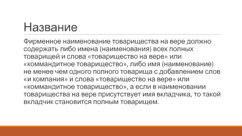 Речь о товариществе кратко. Товарищество на вере фирменное Наименование. Фирменное название товарищества на вере. Фирменное Наименование товарищества на вере должно содержать. Фирменное Наименование хозяйственного товарищества.