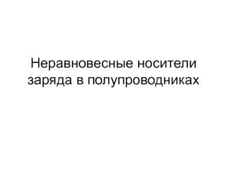 Неравновесные носители заряда в полупроводниках